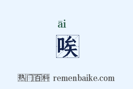 唉是什么意思的图片